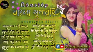 Bengali Old Superhit Romantic Song Jukebox Il ননস্টপ বাংলা রােমান্টিক কিছু গান | Anuprerona Diary