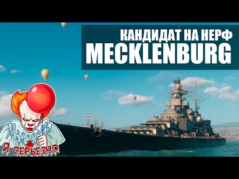 Видео: Посмотри прежде, чем покупать Mecklenburg World of Warships