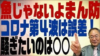 髙橋洋一チャンネル　第133回　魚じゃないよ「まん防」コロナ第４波は誤差！騒ぐのはマスコミの性