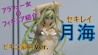 【フィギュアと日常】セキレイ 月海 蜜月Ver.【アラフォー女】