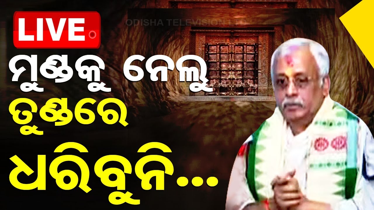 ????Live | ‘ମୁଣ୍ଡକୁ ନେଲୁ ତୁଣ୍ଡରେ ଧରିବୁନି’ | Srimandir Ratnabhandar | Puri