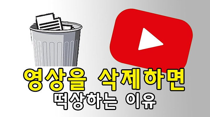 '영상삭제'버튼이 존재 하는 이유