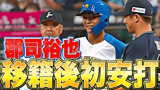 【頓宮ニコニコ】郡司裕也『チャンスつかむ!! うれしい移籍後初安打』