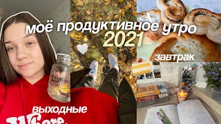 МОЁ УТРО 2021 НА ВЫХОДНЫХ *Продуктивное Утро* собирайся со мной