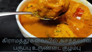 பருப்புஉருண்டைகுழம்புகாரகுழம்பு/Village style karakuzhambu/recipe in tamil