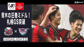 【ハイライト】北海道コンサドーレ札幌×サガン鳥栖「2021JリーグYBCルヴァンカップGS第5節」