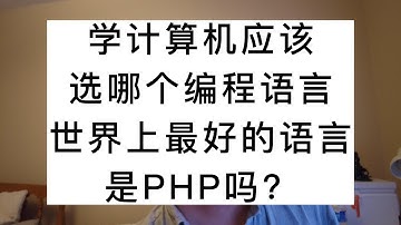 学计算机应该选哪个编程语言？世界上最好的语言是PHP吗？