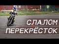 Мото Упражнения: Слалом и Перекресток