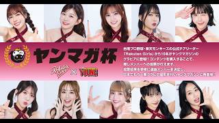 【ヤンマガ杯】Rakuten Girls 投票スタート!! 台湾チアの推しを東京ドームへ 4/27〜5/10