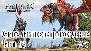 Стрим - Ведьмак 3 Дикая Охота - Самое ламповое прохождение - Часть 15