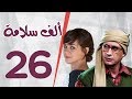 مسلسل الف سلامة الحلقة السادسة والعشرون بطولة أحمد عيد و منى هلا مسلسل الف سلامة الحلقة السادسة والعشرون بطولة أحمد عيد و منى هلا