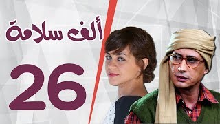 مسلسل الف سلامة _ الحلقة  السادسة  والعشرون _ بطولة أحمد عيد و منى هلا