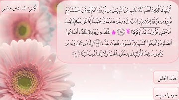 سورة مريم كاملة بصوت الشيخ خالد الجليل (( جودة جيدة ))