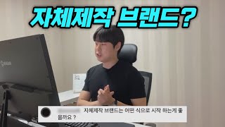 자체제작 브랜드, 어떻게 시작해야 하나요?