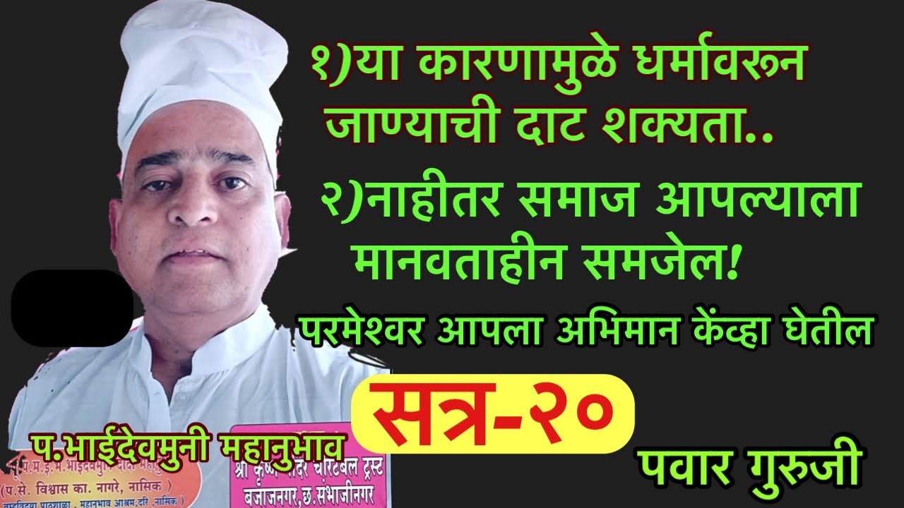 ब्रह्मविद्या-२०।विश्वास नागरे।Prabhakar Pawar।भाईदेवमुनी।vishwas nagare।पवार गुरुजी।महानुभाव पंथ