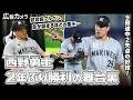 西野勇士、待ちに待った嬉しい593日ぶり勝利の舞台裏にカメラが接近【広報カメラ】