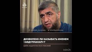 Дозволено ли называть именем Абдулманап (костекский)