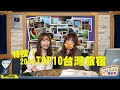 飛碟聯播網《生活同樂會》 蕭彤雯 主持 2021.01.22 特搜！精選2020 TOP 10台灣旅宿