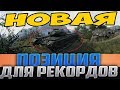 НАШЕЛ НОВУЮ ГОРУ ДЛЯ РЕКОРДОВ! ОНА ОТКРЫТА В ЭТОМ ПАТЧЕ!