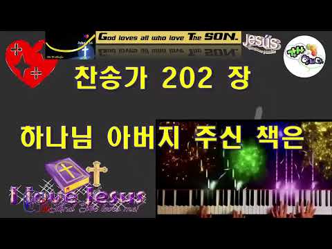 찬송가202장💖하나님 아버지 주신 책은💖귀하고 중하신💖말씀일세💖Paul G Ku 💖Varón De Dios💖구경평💖Rev Dr Th D💖