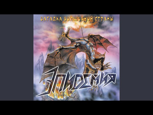 Эпидемия - Хождение за три моря