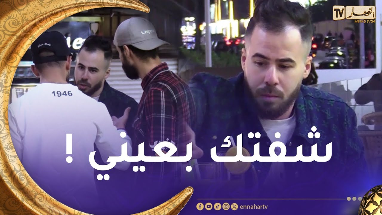 دزيري حر:  شافوه يحط في دواء داخل عصير خطيبتو..شوفو ردة فعلهم