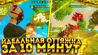 🥰Как НАСТРОИТЬ ИДЕАЛЬНУЮ ОТТЯЖКУ😎ЛУЧШАЯ Оттяжка ЗА 10 МИНУТ🤯Лучшая ОТТЯЖКА 🥳Обучалка ФФ😝