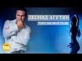 Леонид Агутин - Голос высокой травы (Dance Video 2018)