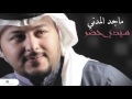 Majid El Madani ... Sidi Hadr | ماجد المدني ... سيدي حضر