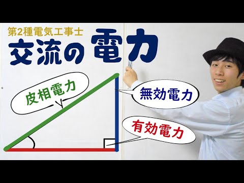 【第2種電気工事士】有効電力、無効電力、皮相電力って何？（交流の電力_前編）