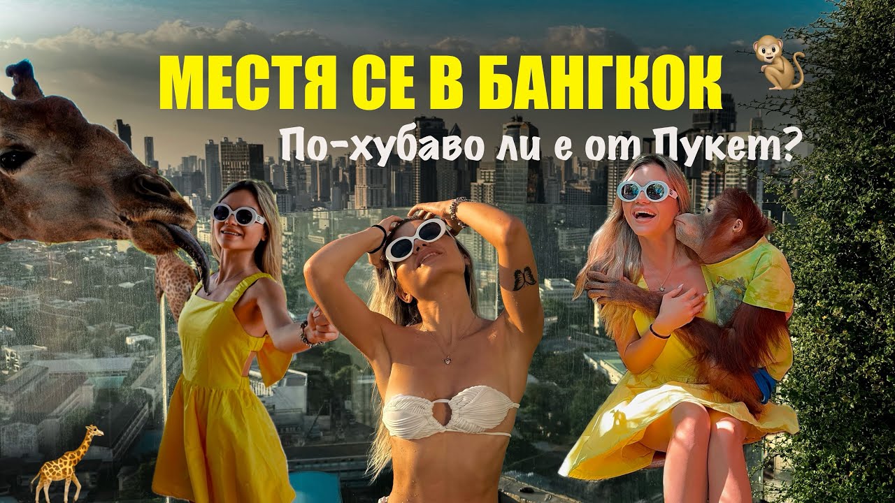 Два дни с мен в БАНГКОК ✨ | Орангутан ме ЦЕЛУНА 🐒 | Тайланд | Еп. 5 🏝️