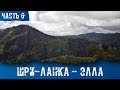 Шри-Ланка 2022 - Элла. Малый Пик Адама и Чайные Плантации Липтон. Часть 6