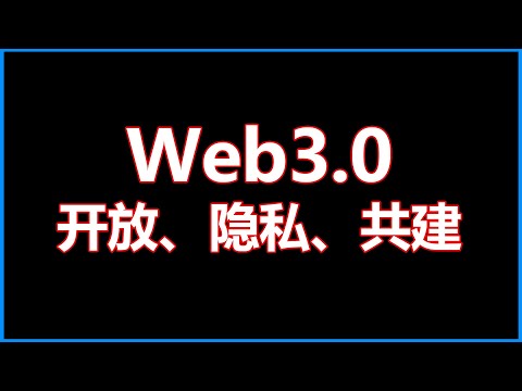 Web3.0时代：开放、隐私、共建   |   建议1.5倍播放 #web3 #dao #nft #元宇宙 #区块链【第135集】