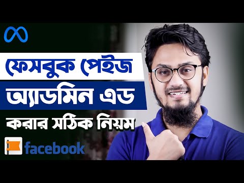 ভিডিও: আপনি কিভাবে একটি ফেসবুক পৃষ্ঠার মালিকানা পরিবর্তন করবেন?