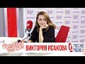 Виктория Исакова в Утреннем шоу «Русские Перцы» / О премьере, героизме и роли мечты