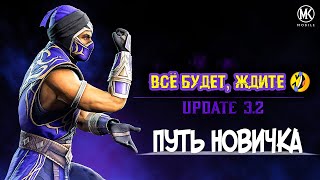 Mortal Kombat ОБНОВЛЕНИЕ 32 Делаю Вид Что Всё Норм Путь Новичка 2021 26Серия