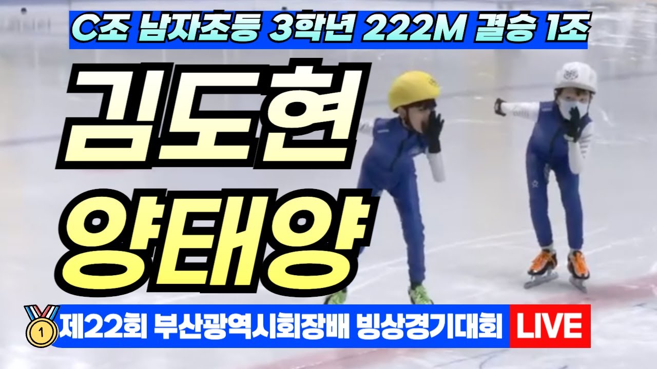 🥇 부산 쇼트트랙 LIVE! 김도현 양태양 C조 남자초등 3학년 222M 결승 3조 | 22nd Busan Ice Skating ...