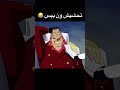 تحشيش ون بيس ون بيس لوفي دوبلاج تحشيش انمي تحشيش انمي زورو ناروتو 