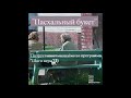 1.Шаги веры - ''Пасхальный букет'' - читает Светлана Гончарова [Радио Голос Мира]