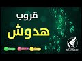 سالم السيف اجرح وعذب 2023 قروب هدوش سالم السيف اجرح وعذب 2023 قروب هدوش
