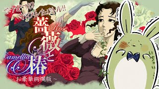 【薔薇と椿〜お豪華絢爛版〜】うさみんとの華麗なるおびんた...～おぶちになりましたわね！？～【Vtuber】