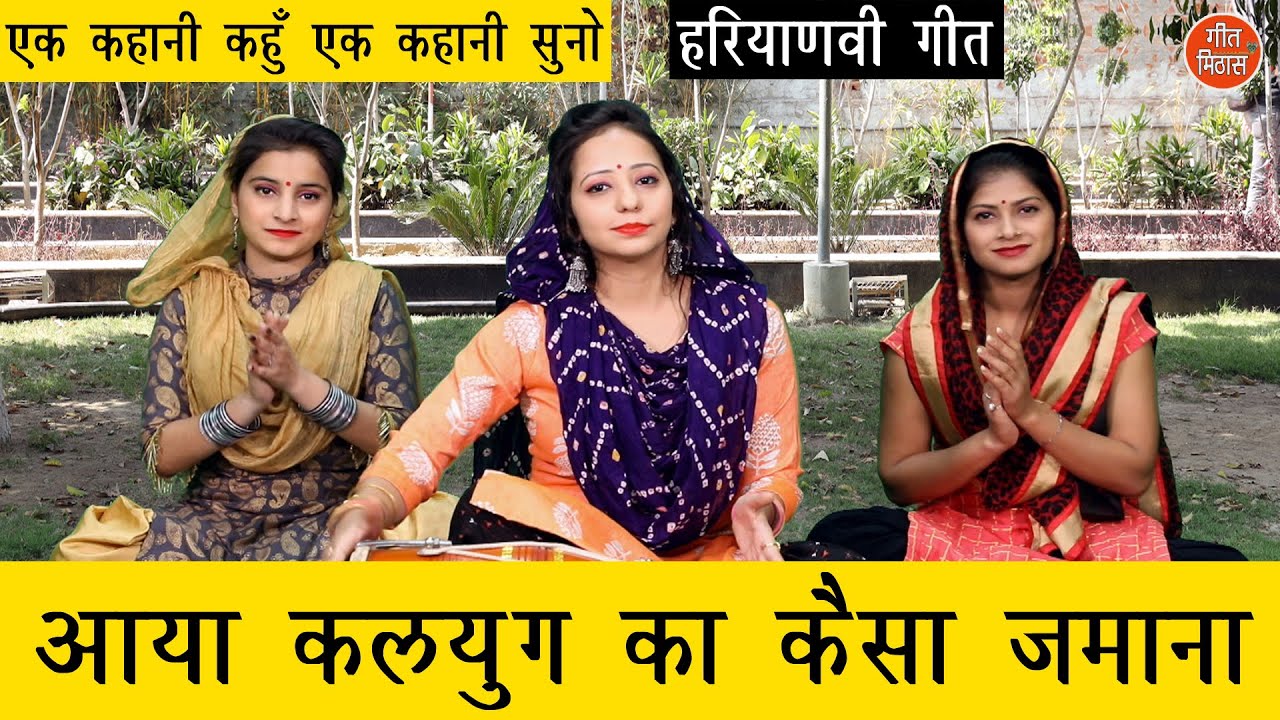 एक कहानी कहूँ एक कहानी सुनो सुनते जाना आया कलयुग का कैसा जमाना - KALYUG KA BHAJAN