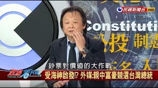 【政經看民視】首富選總統！ 王世堅：2020是鈔票對決價值的一戰！