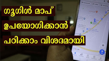 ഗൂഗിൾ മാപ് ഉപയോഗിക്കാൻ പഠിക്കാം വിശദമായി|How to use google map|