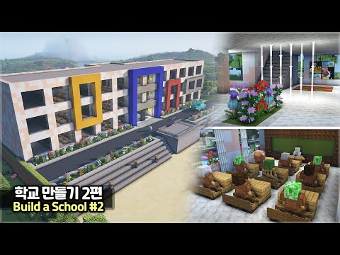 Видео: ⛏️ Учебник по Minecraft :: 🏫 Как построить школу (часть 2) 🌷