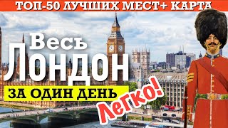 Весь ЛОНДОН за один день? Легко! | 50 достопримечательностей + карта в одном видео screenshot 1