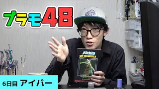 2日間で積みプラ崩し！プラモ48！【アイバーの2日間】
