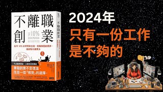 2024 如何低風險打造副業賺錢？（好書推薦：《不離職創業》）
