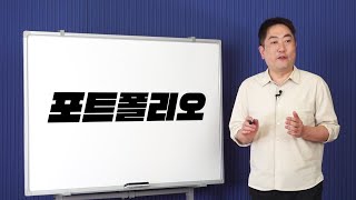 다른 사람들은 대체 뭘 내길래 붙는 건가요 | EP.4 포트폴리오