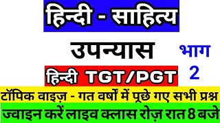 उपन्यास || Hindi TGT PGT / हिंदी / NVS / KVS / UPTGT